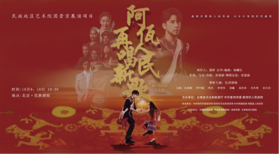公司對(duì)口幫扶項(xiàng)目進(jìn)京首演，阿佤人民來(lái)京再唱新歌