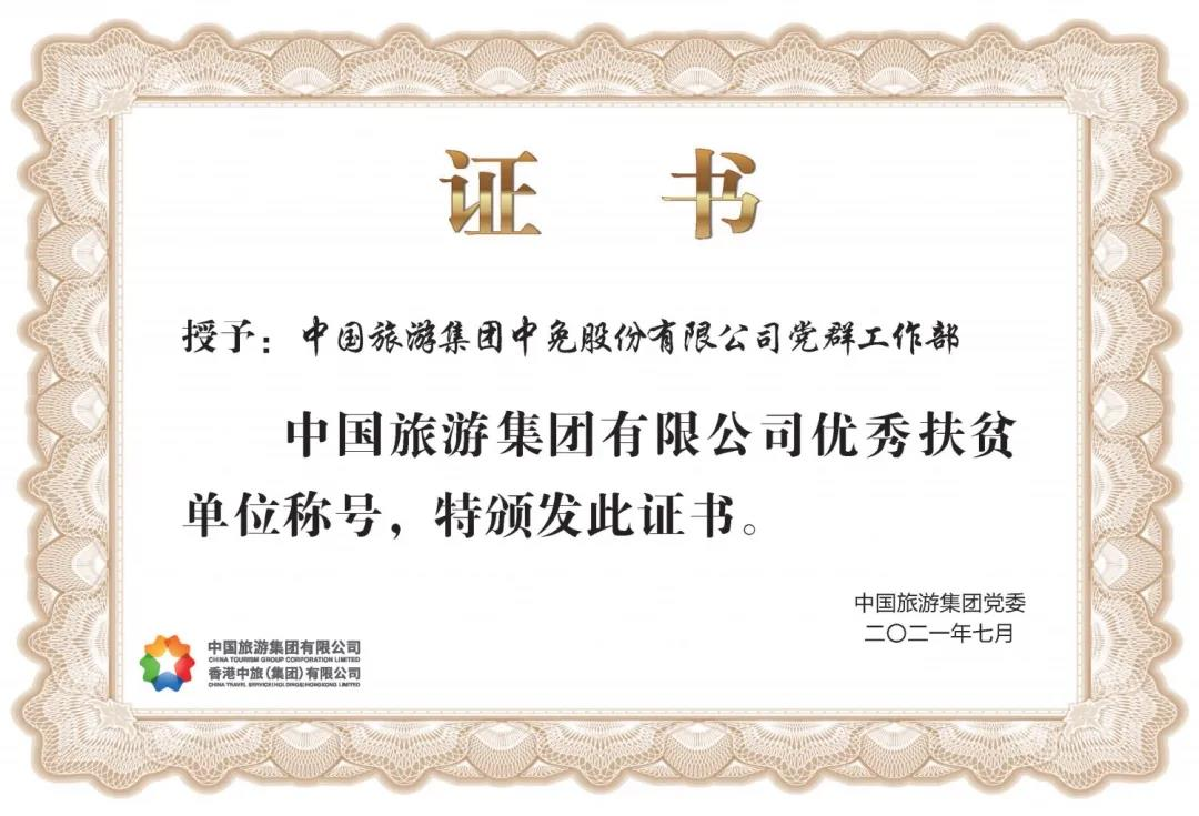 榜樣！閃耀在扶貧一線的中免力量