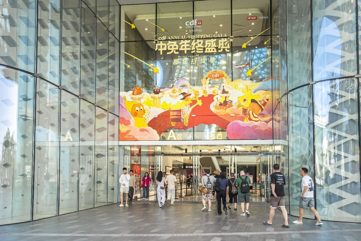 中免年終盛典狂歡日重磅壓軸，打造年度超級購物盛宴